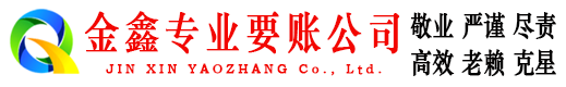 二道江金鑫清债公司